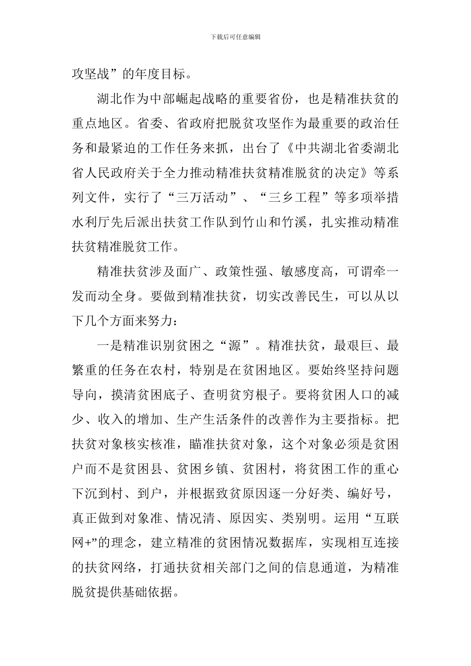 “切实做好民生工作”专题交流发言材料：精准扶贫改善民生_第2页