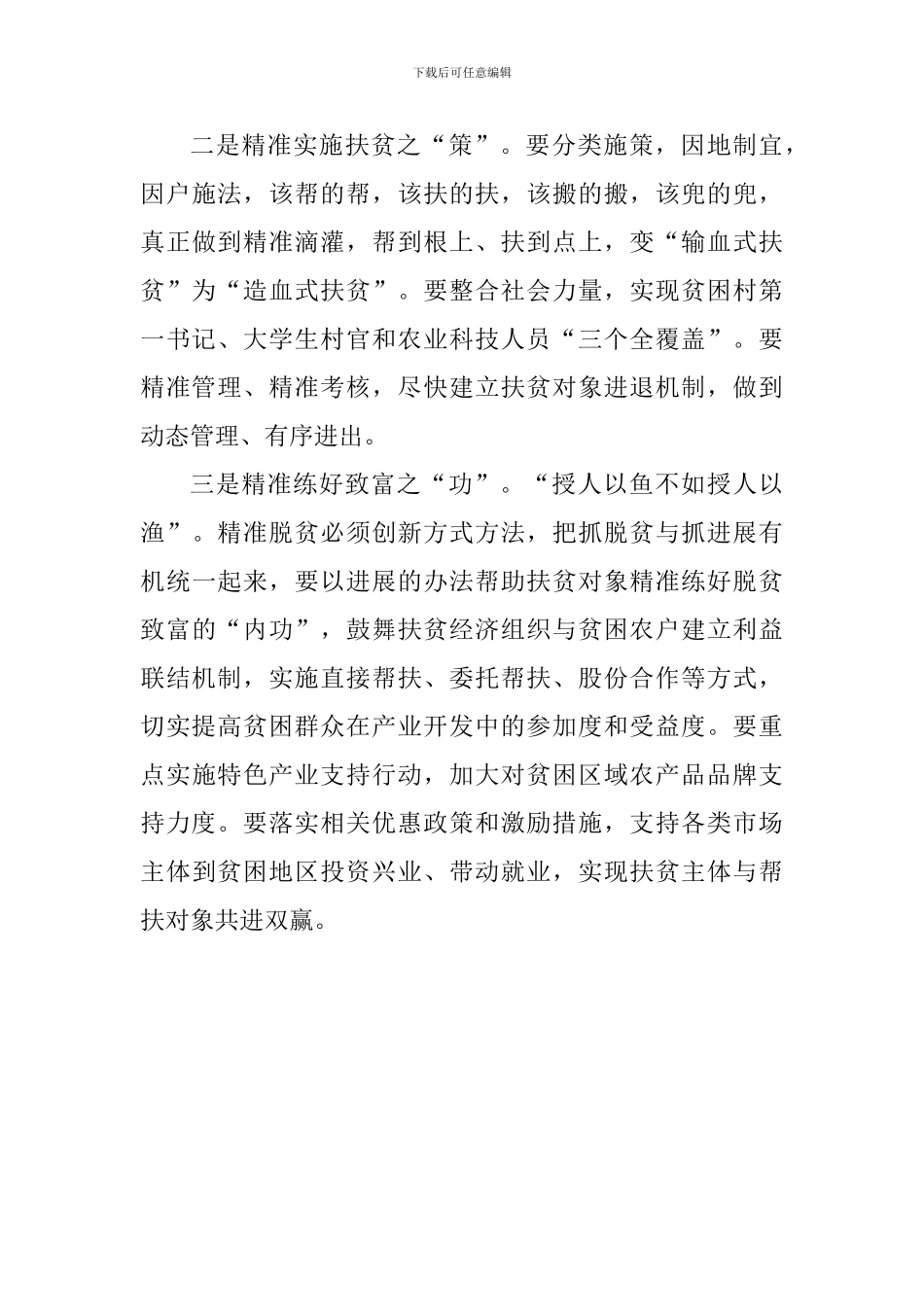 “切实做好民生工作”专题交流发言材料：精准扶贫改善民生_第3页