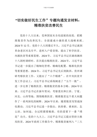“切实做好民生工作”专题交流发言材料：精准扶贫改善民生