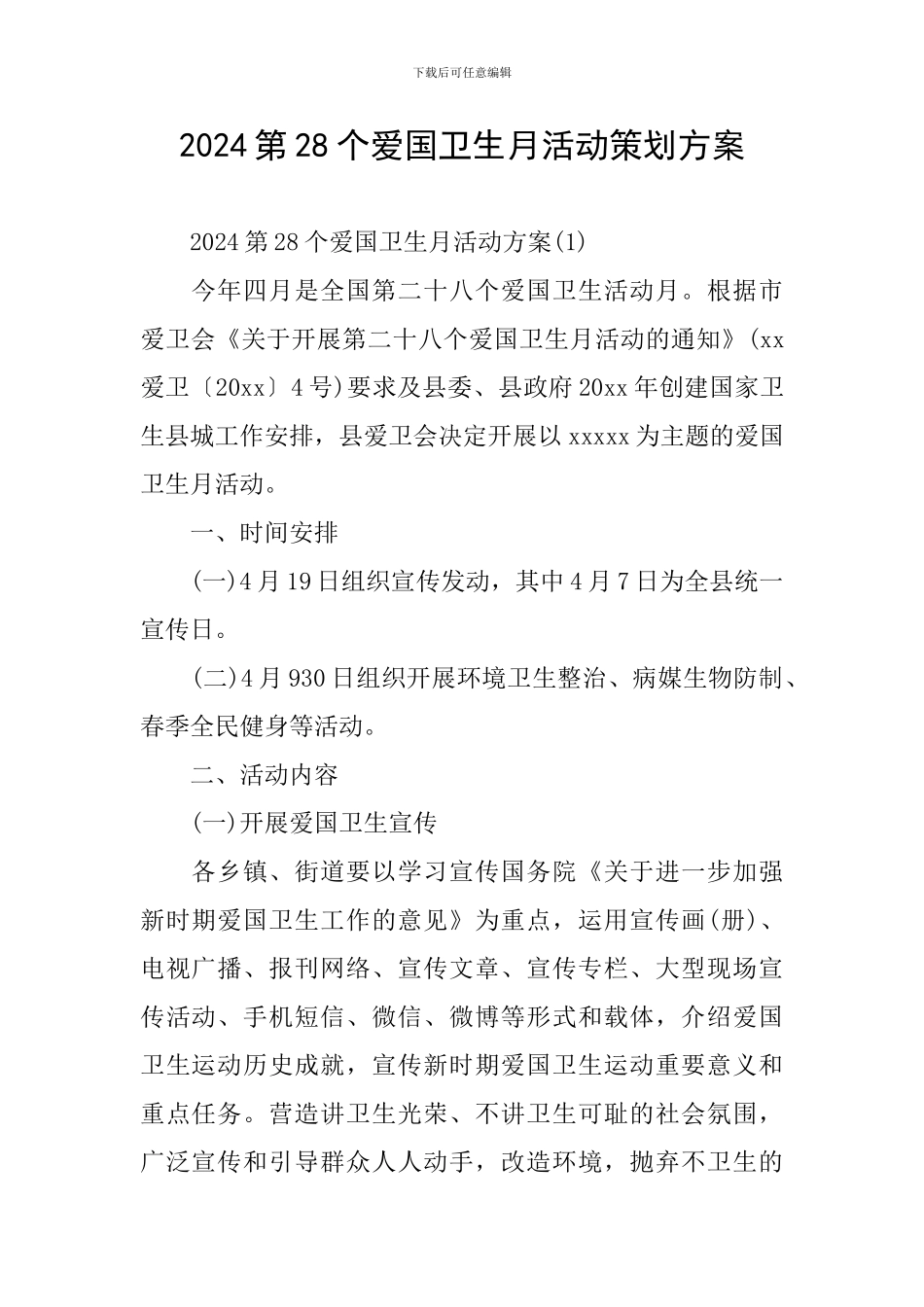 2024第28个爱国卫生月活动策划方案_第1页