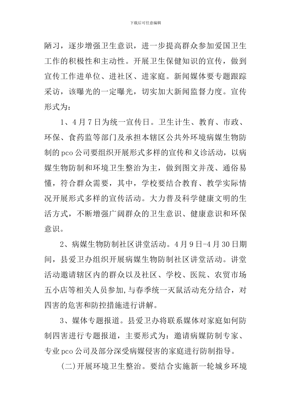 2024第28个爱国卫生月活动策划方案_第2页