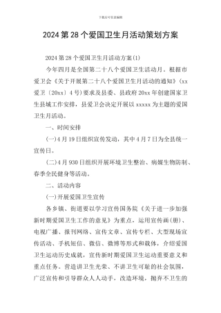 2024第28个爱国卫生月活动策划方案