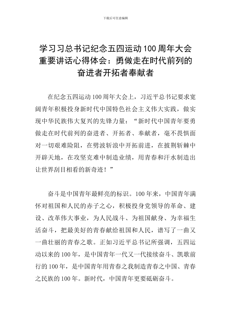 学习习总书记纪念五四运动100周年大会重要讲话心得体会：勇做走在时代前列的奋进者开拓者奉献者_第1页