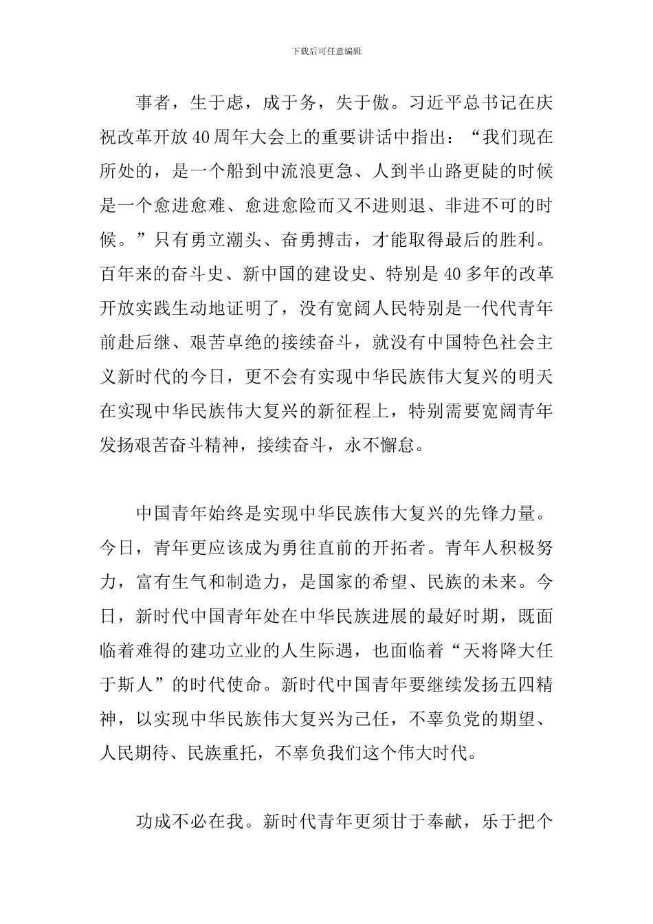 学习习总书记纪念五四运动100周年大会重要讲话心得体会：勇做走在时代前列的奋进者开拓者奉献者_第2页