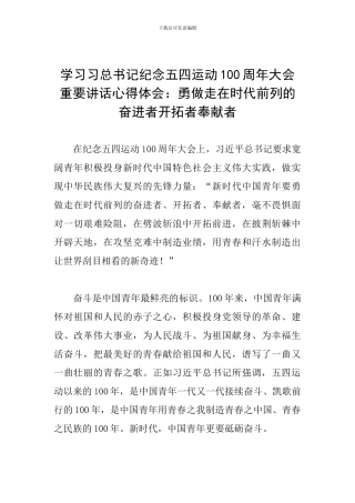 学习习总书记纪念五四运动100周年大会重要讲话心得体会：勇做走在时代前列的奋进者开拓者奉献者