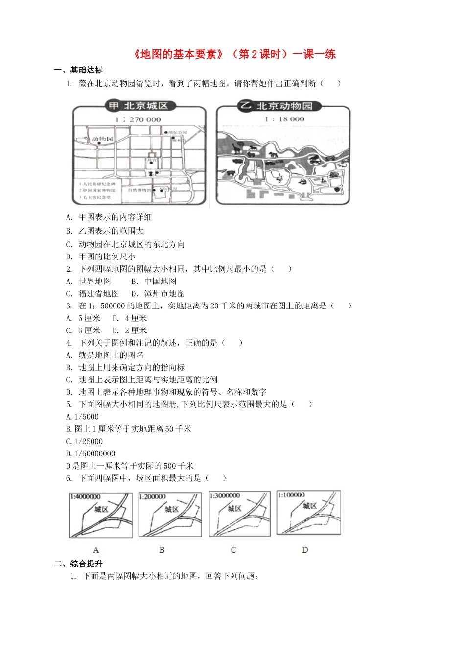 2017-2018学年七年级地理上册 第二章 第一节 地图的基本要素（第2课时）一课一练 （新版）商务星球版_第1页