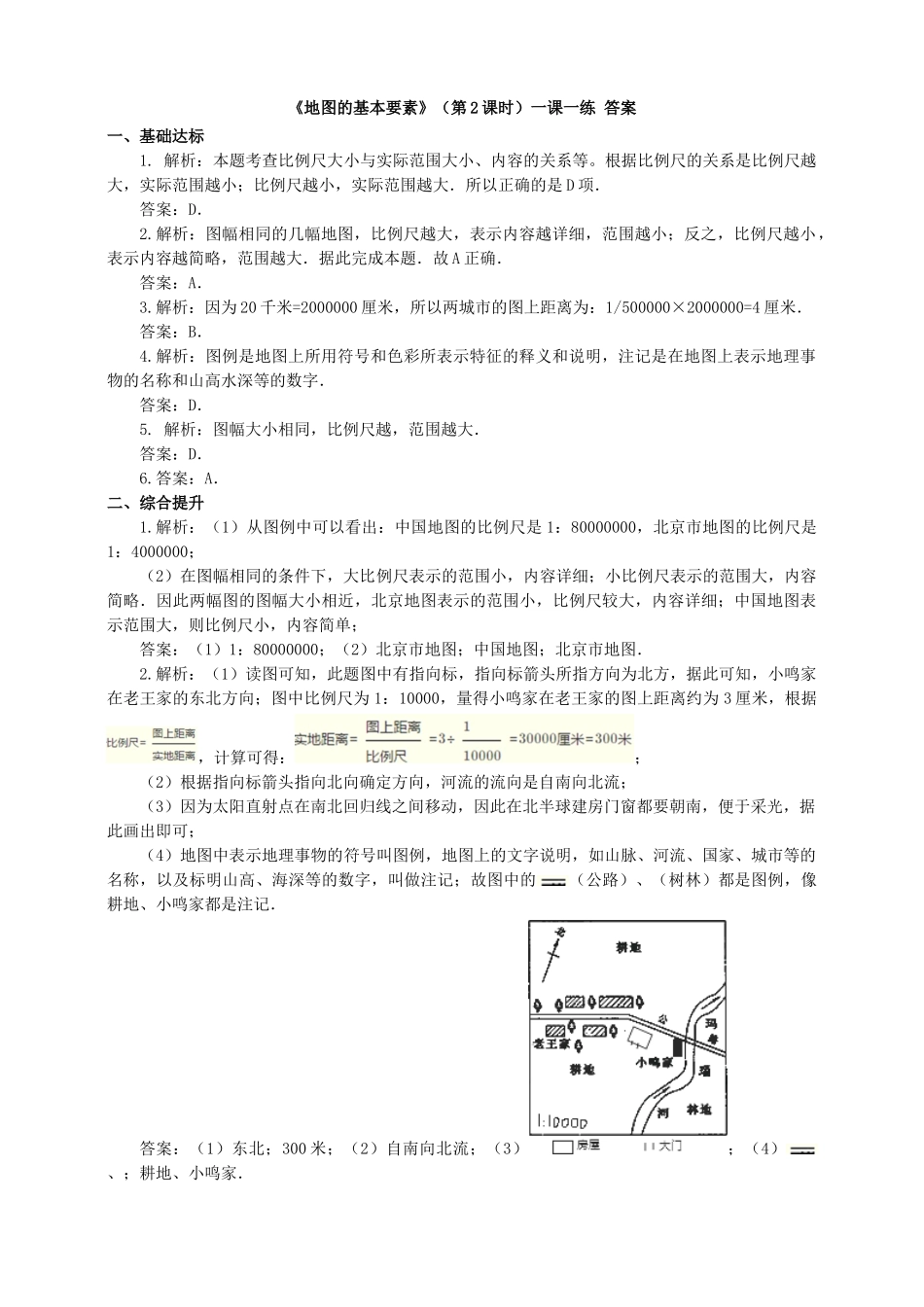 2017-2018学年七年级地理上册 第二章 第一节 地图的基本要素（第2课时）一课一练 （新版）商务星球版_第3页