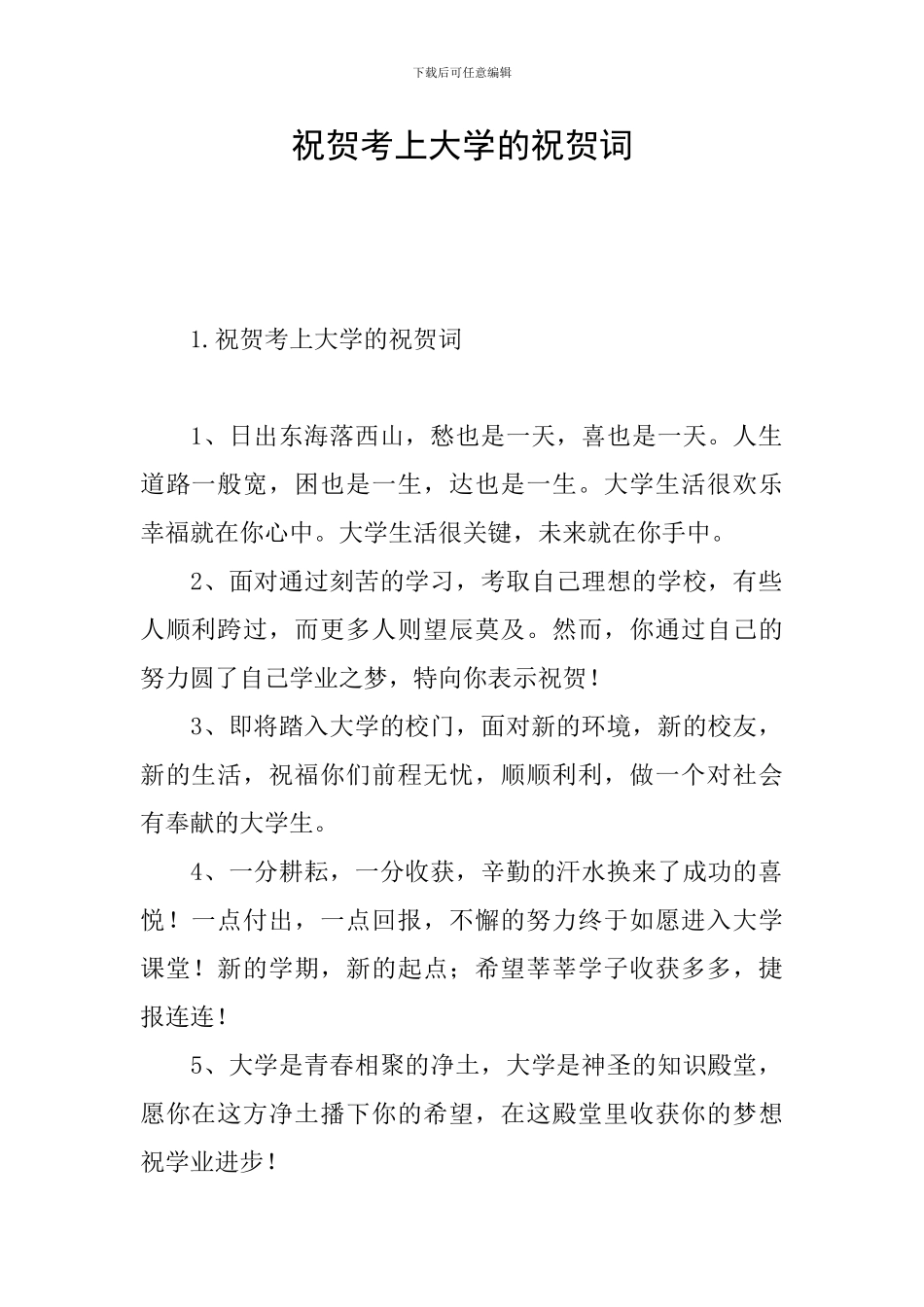 祝贺考上大学的祝贺词_第1页