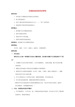 七年级科学上册 第2章第7节  生物的适应性和多样性1教案 浙教版