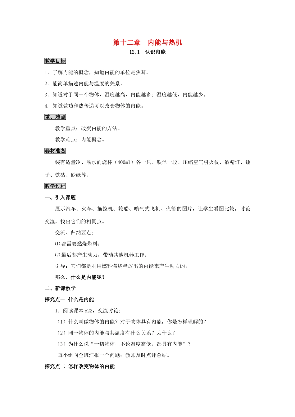 2020秋九年级物理上册 第十二章 内能与热机 12.1 认识内能教案 （新版）粤教沪版-（新版）粤教沪版初中九年级上册物理教案_第1页