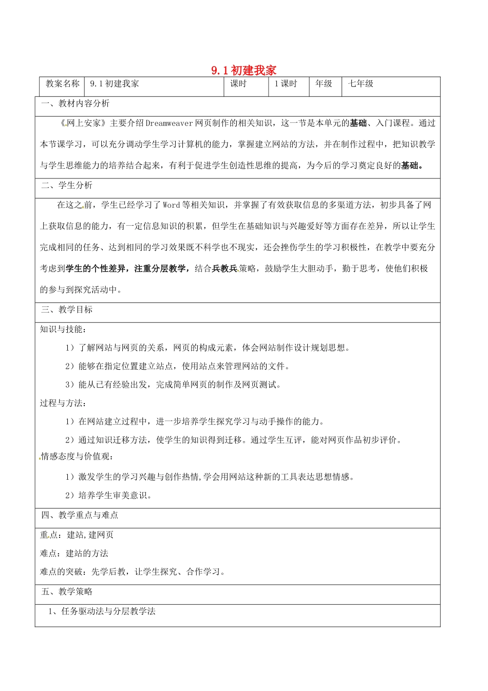 七年级信息技术 第九单元 第一节 初建我家教学设计-人教版初中七年级全册信息技术教案_第1页