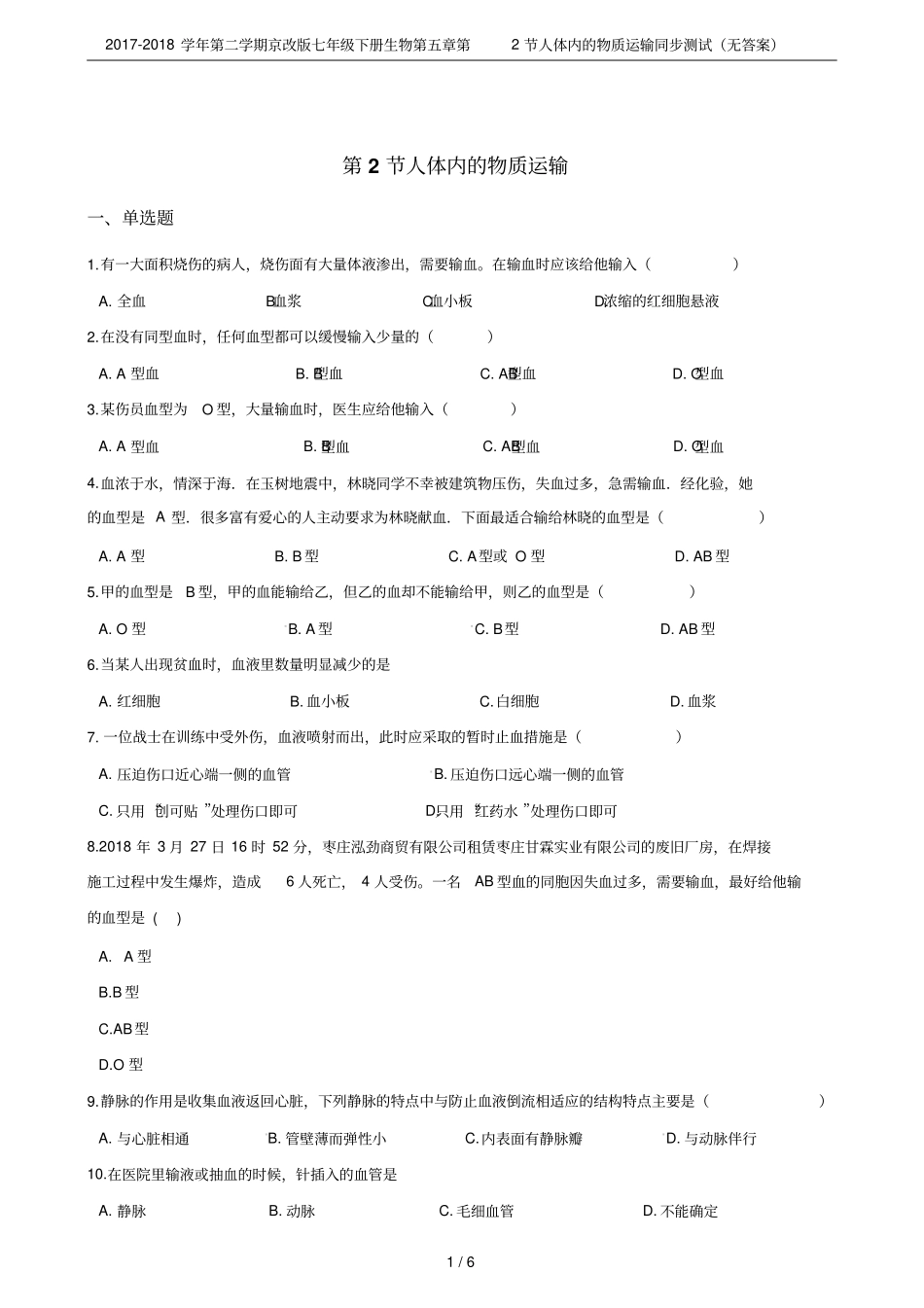 2017-2018学年第二学期京改版七年级下册生物第2节人体内的物质运输同步测试无答案_第1页