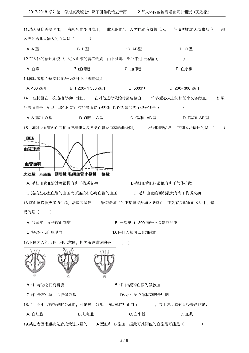2017-2018学年第二学期京改版七年级下册生物第2节人体内的物质运输同步测试无答案_第2页