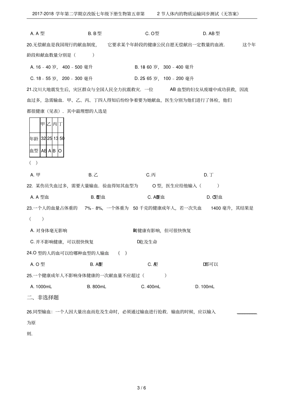 2017-2018学年第二学期京改版七年级下册生物第2节人体内的物质运输同步测试无答案_第3页