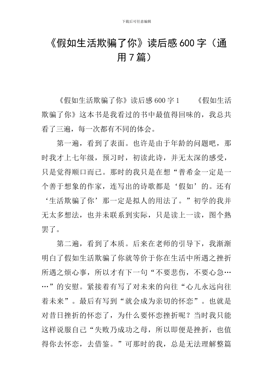 《假如生活欺骗了你》读后感600字_第1页