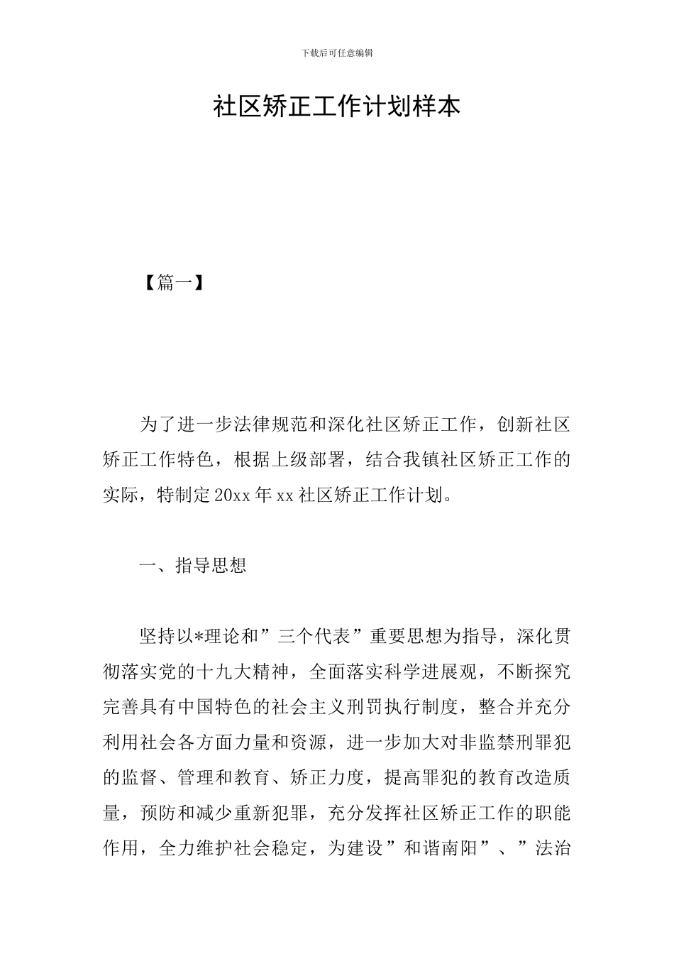社区矫正工作计划样本_第1页