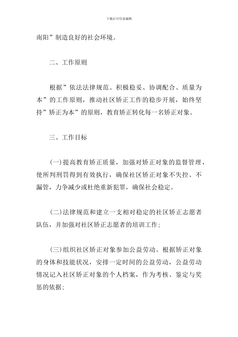 社区矫正工作计划样本_第2页