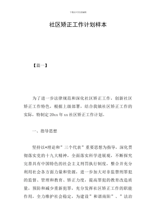 社区矫正工作计划样本