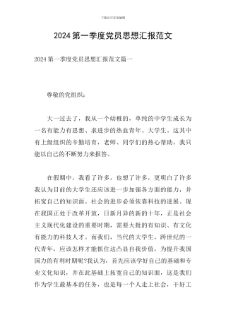 2024第一季度党员思想汇报范文