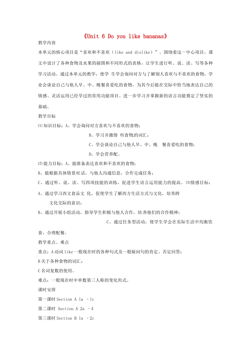 吉林省延边三中七年级英语上册《Unit 6 Do you like bananas》教案1 人教新目标版_第1页