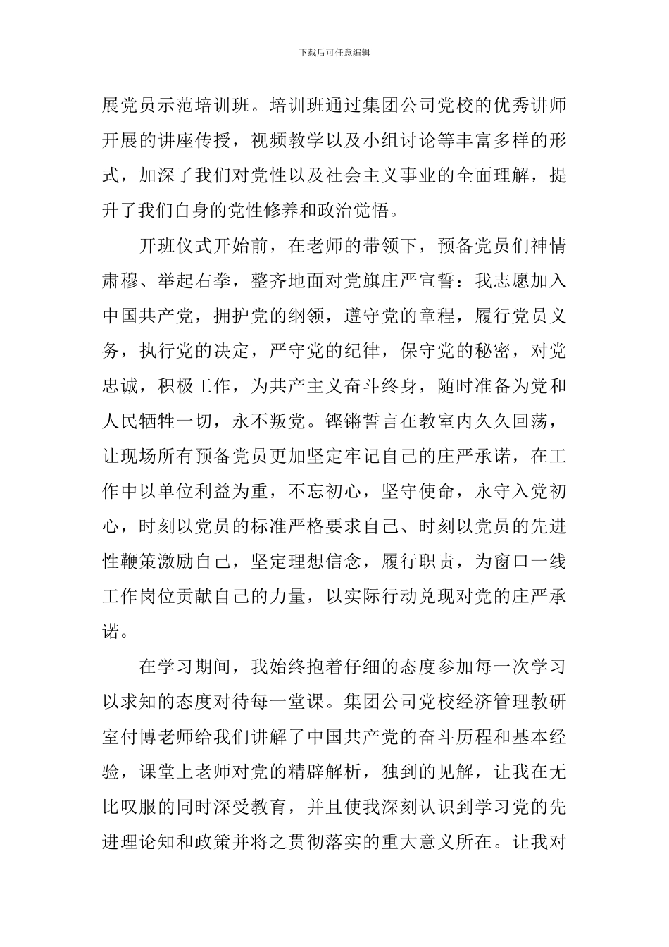 党员培训班心得体会范文汇总_第3页