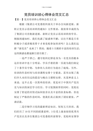 党员培训班心得体会范文汇总