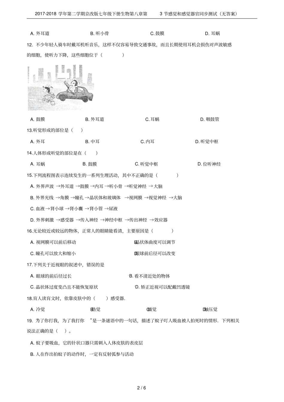 2017-2018学年第二学期京改版七年级下册生物第3节感觉和感觉器官同步测试无答案_第2页