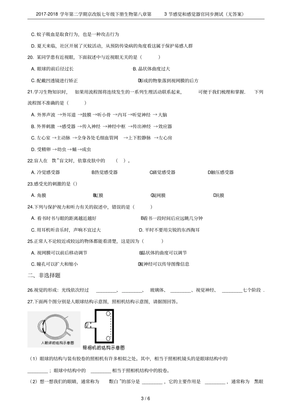 2017-2018学年第二学期京改版七年级下册生物第3节感觉和感觉器官同步测试无答案_第3页