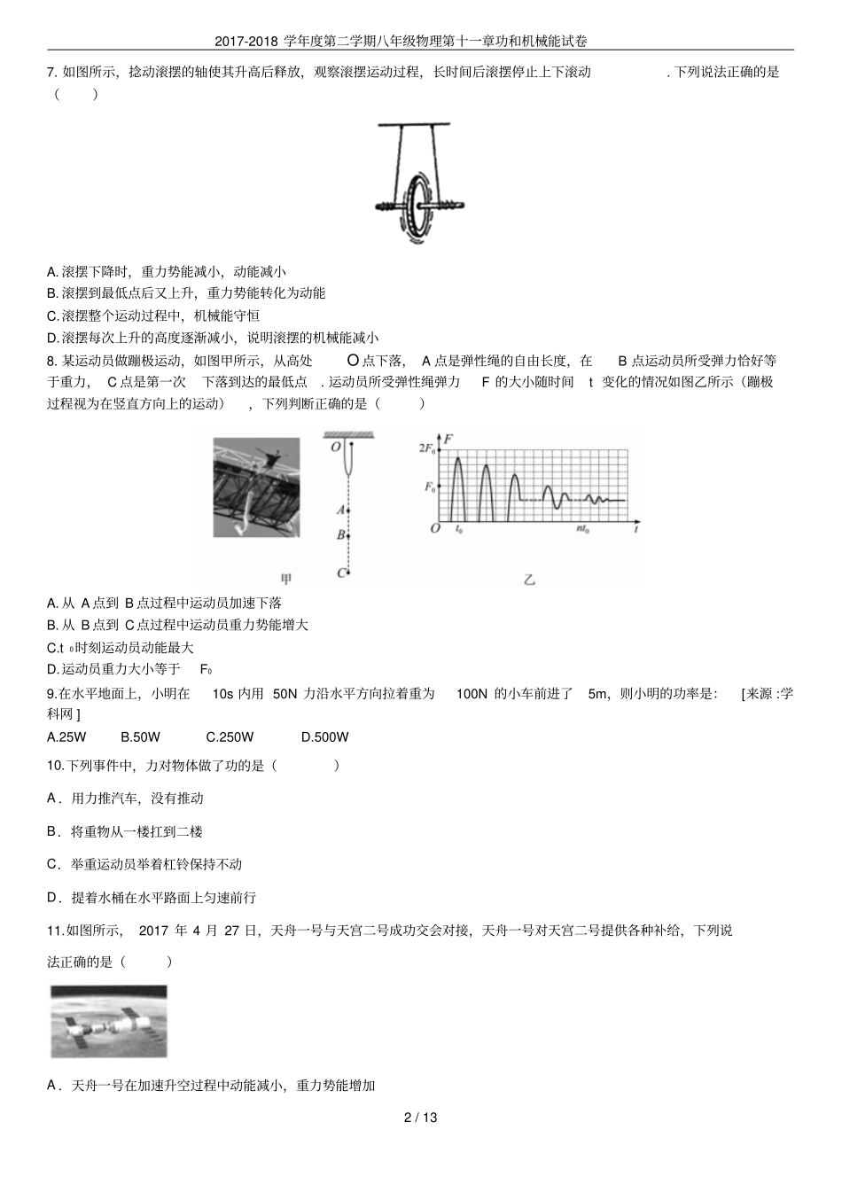 2017-2018学年第二学期八年级物理功和机械能试卷_第2页