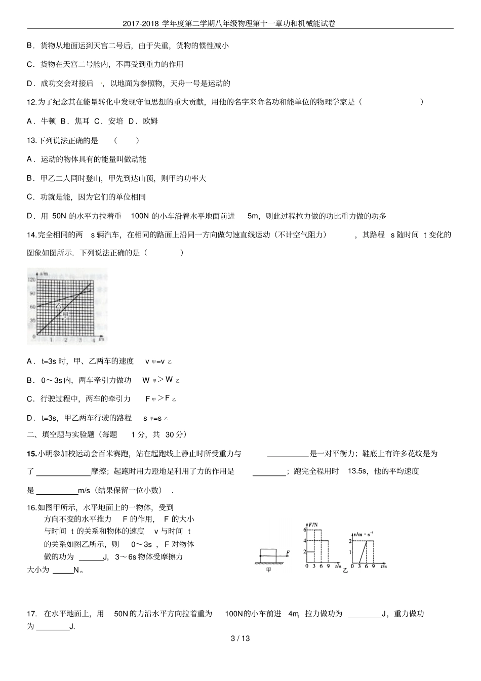 2017-2018学年第二学期八年级物理功和机械能试卷_第3页