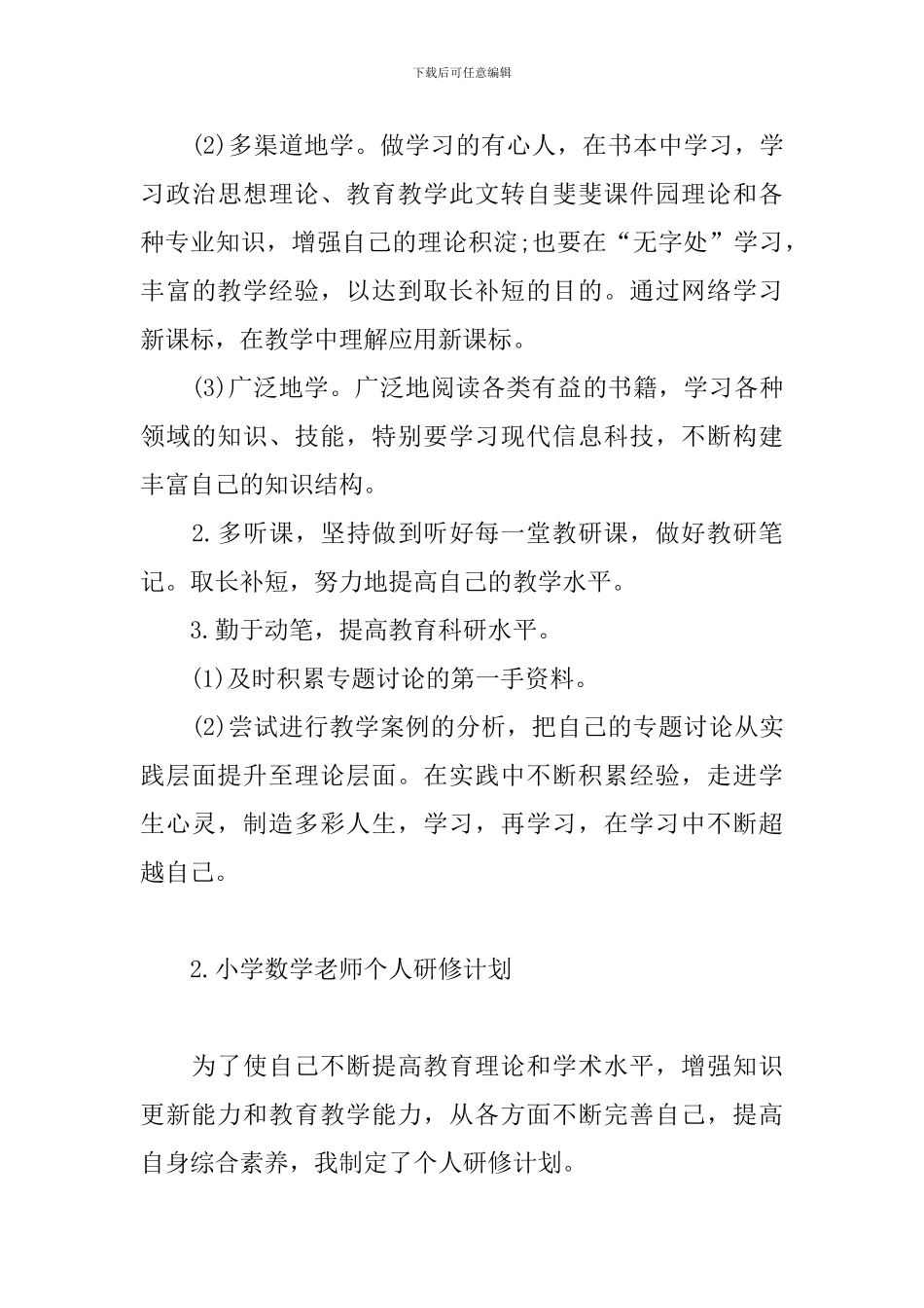 小学数学教师个人研修计划_第3页