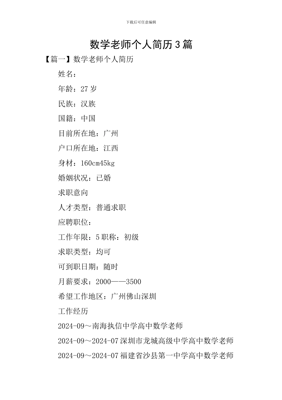 数学老师个人简历3篇_第1页