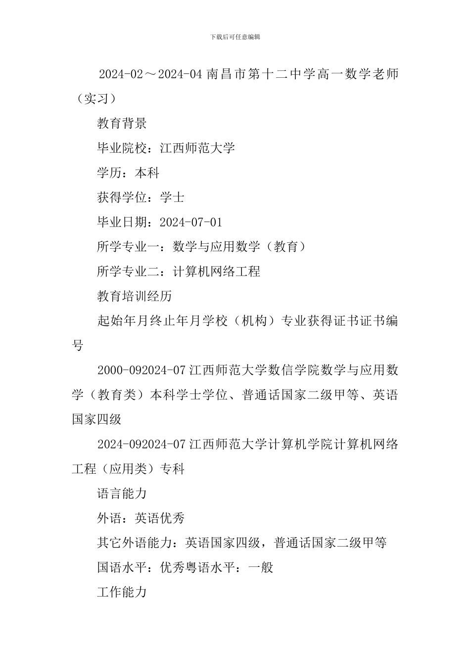 数学老师个人简历3篇_第2页