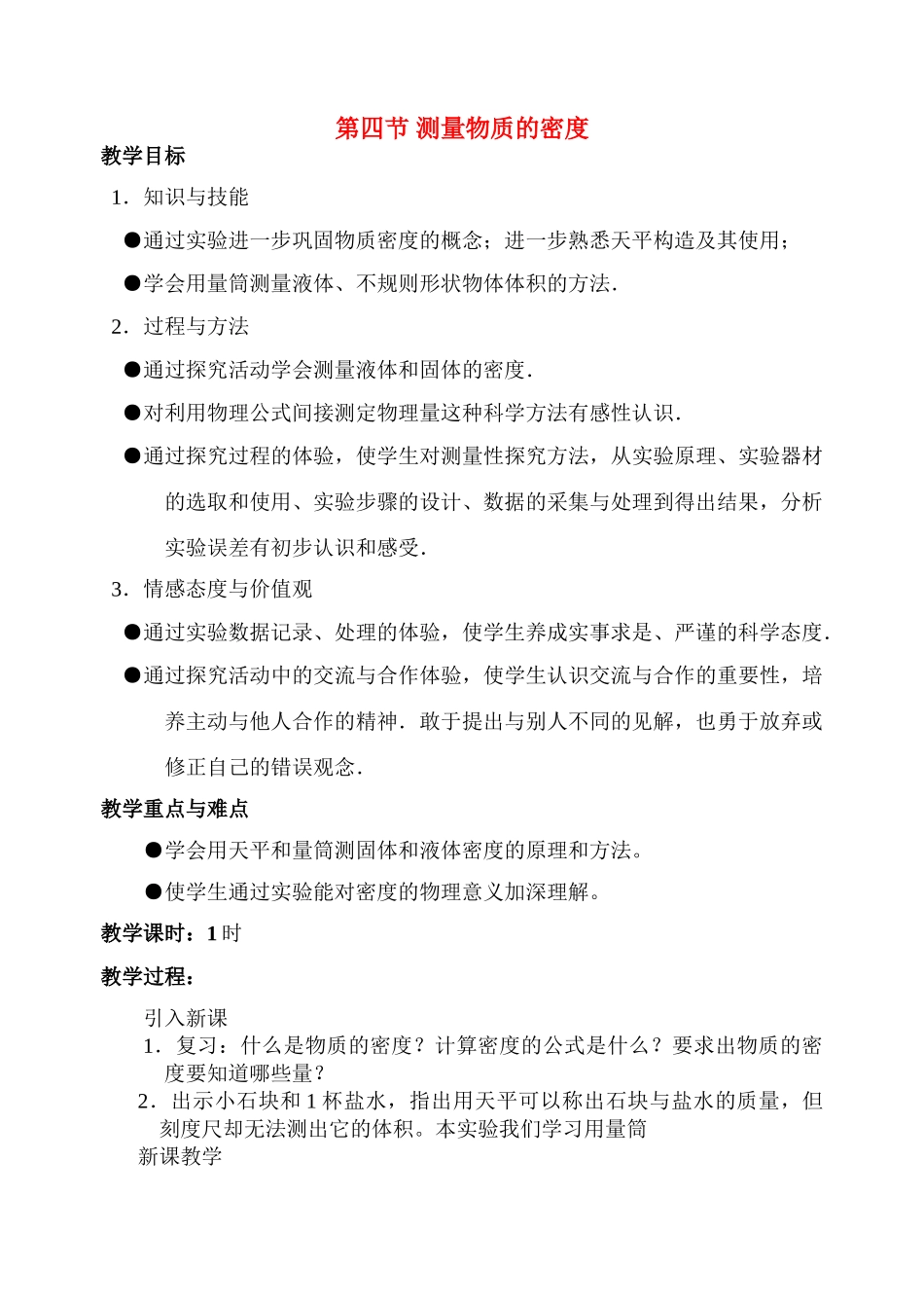 九年级物理第十章第四节 测量物质的密度 教案人教版_第1页