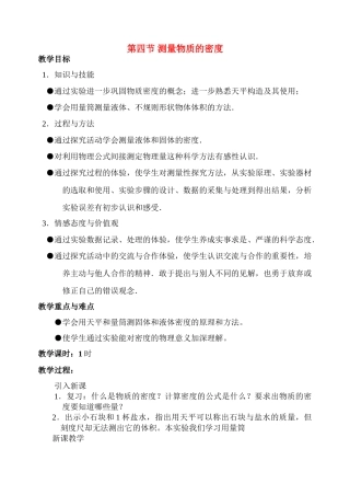 九年级物理第十章第四节 测量物质的密度 教案人教版