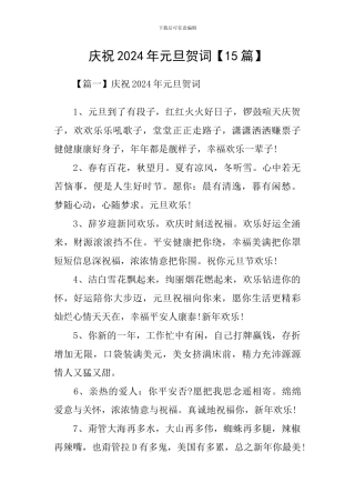 庆祝2024年元旦贺词