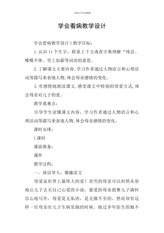 学会看病教学设计