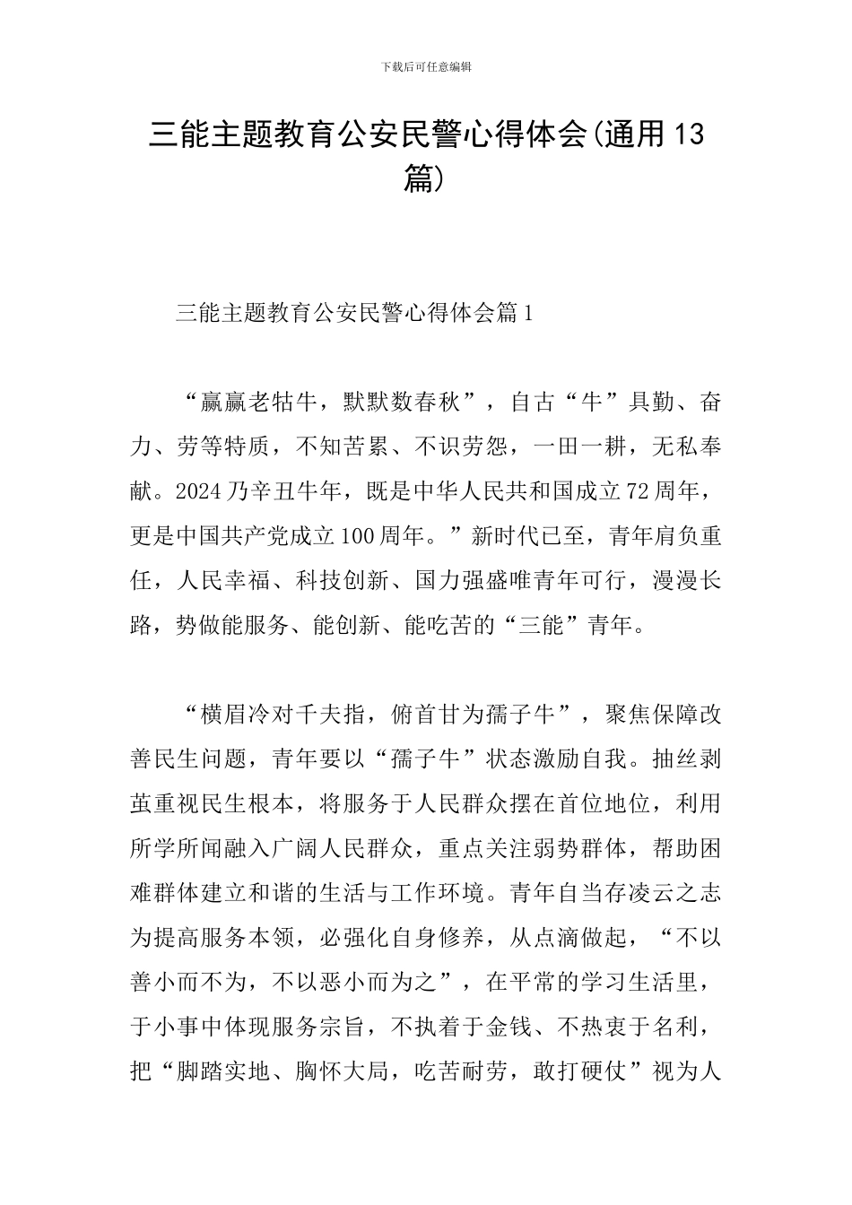 三能主题教育公安民警心得体会_第1页