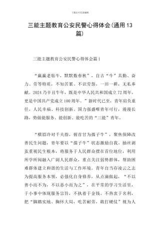 三能主题教育公安民警心得体会