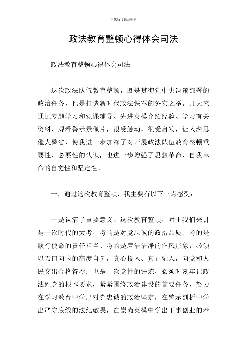 政法教育整顿心得体会司法_第1页