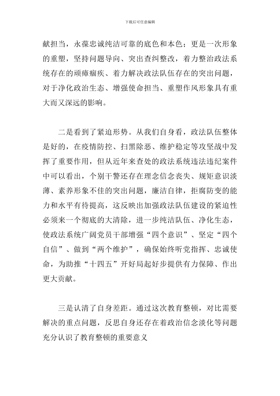 政法教育整顿心得体会司法_第2页