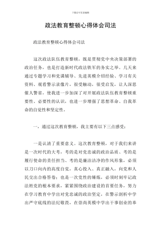 政法教育整顿心得体会司法