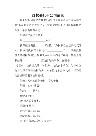 授权委托书公司范文