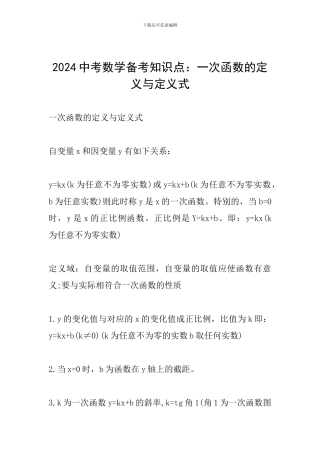 2024中考数学备考知识点：一次函数的定义与定义式