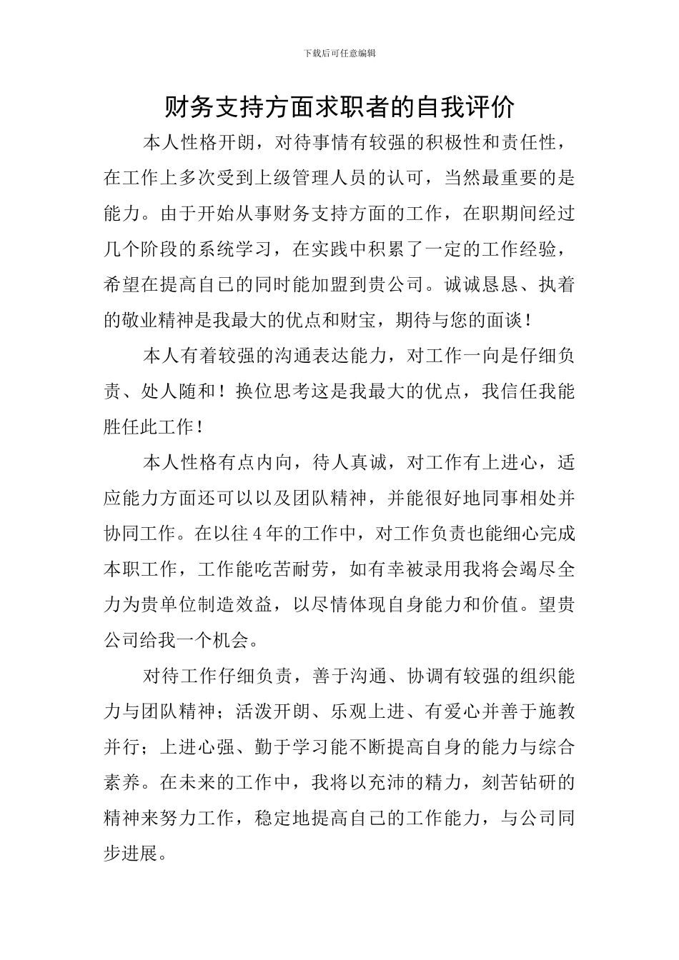 财务支持方面求职者的自我评价_第1页
