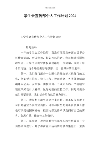 学生会宣传部个人工作计划2024
