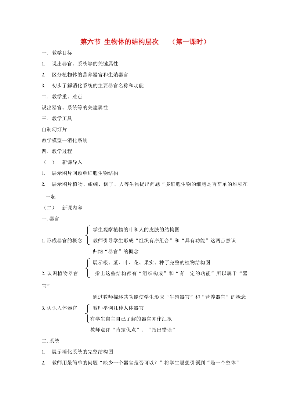 七年级科学上册《生物体的结构层次》教案9 浙教版_第1页