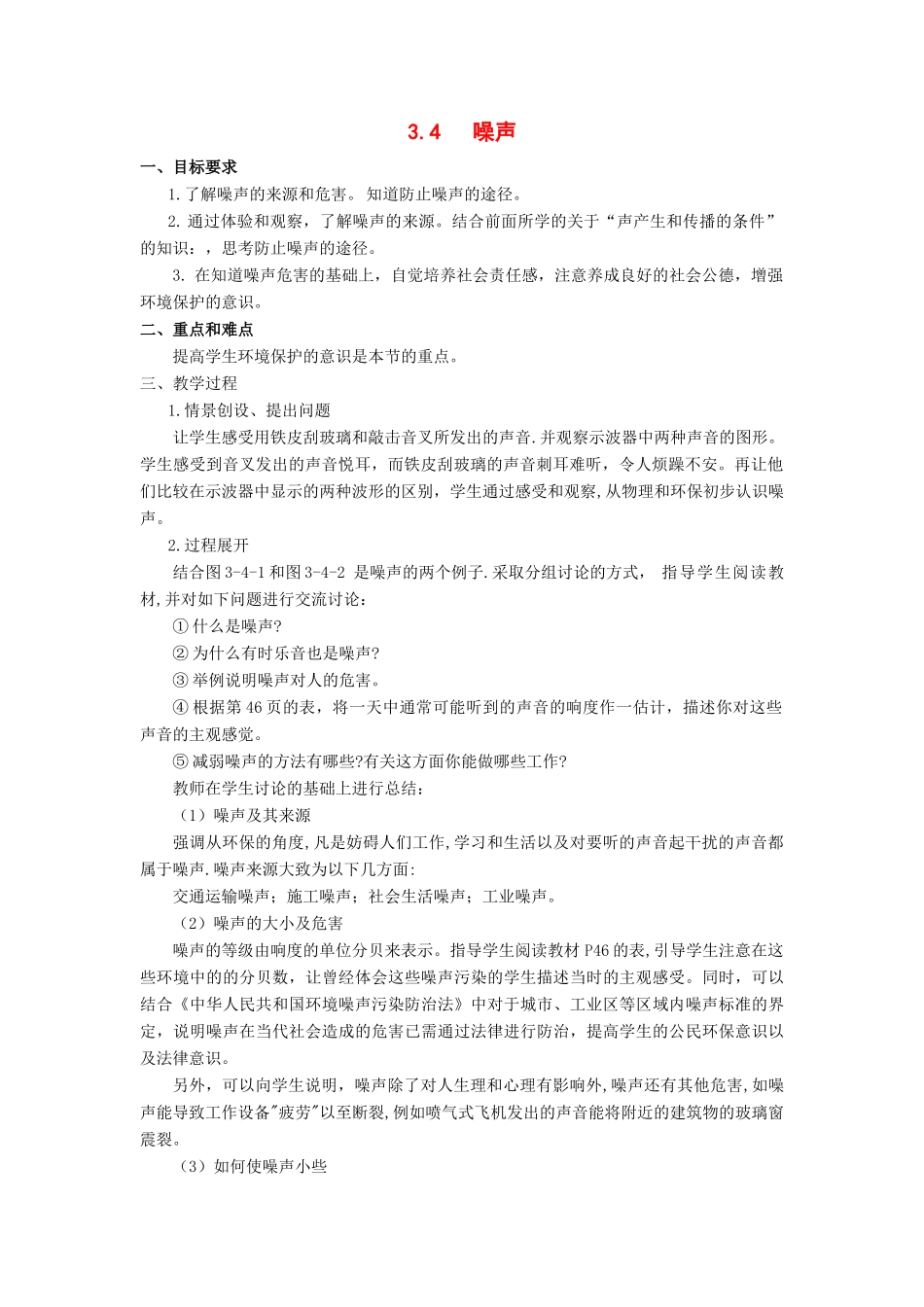 八年级物理噪声公开课教案教科版_第1页