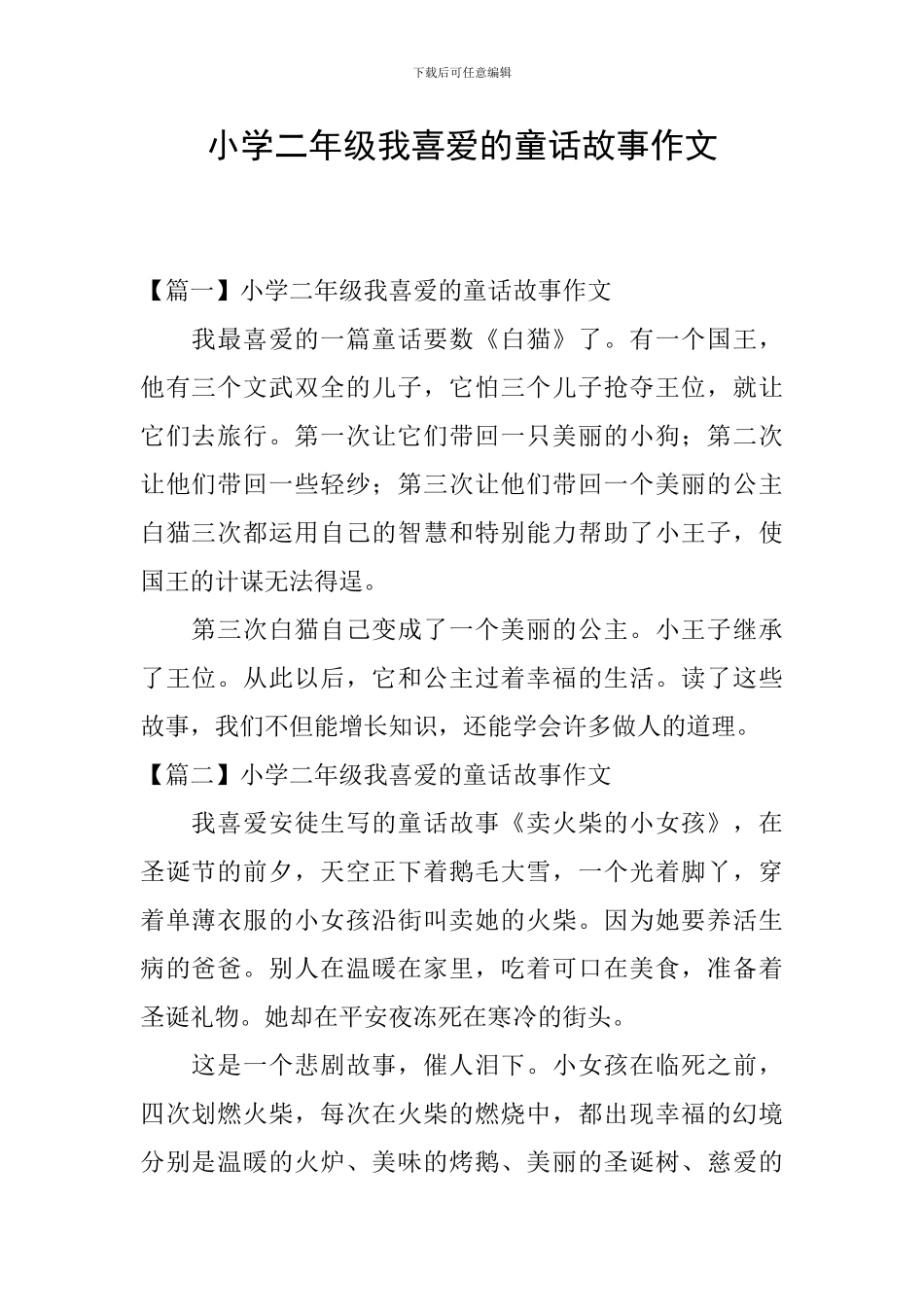 小学二年级我喜欢的童话故事作文_第1页
