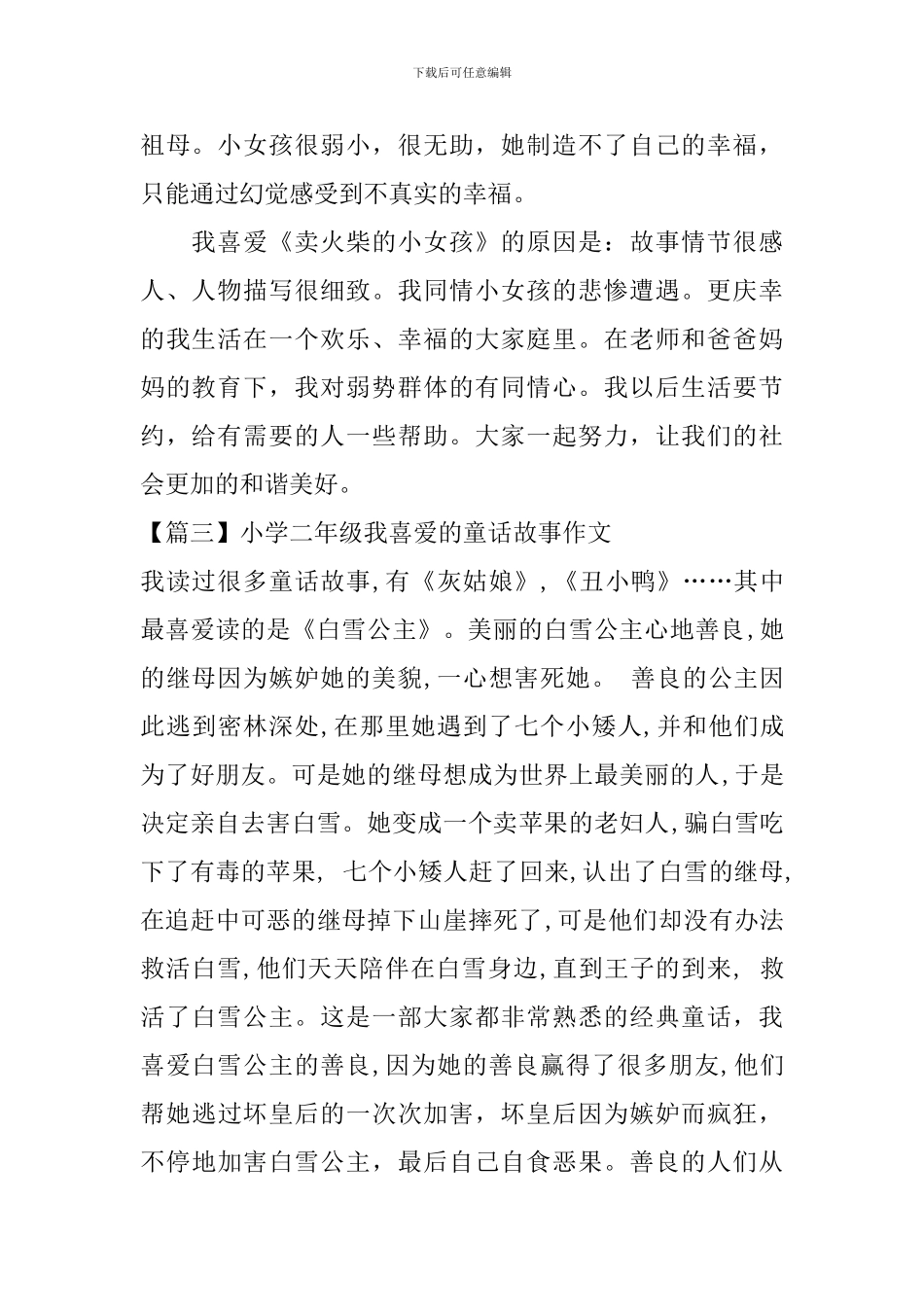 小学二年级我喜欢的童话故事作文_第2页